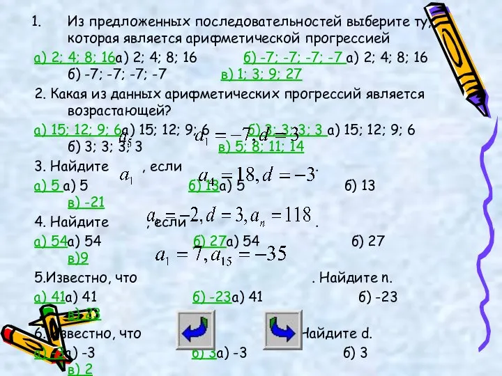 Из предложенных последовательностей выберите ту, которая является арифметической прогрессией а) 2;