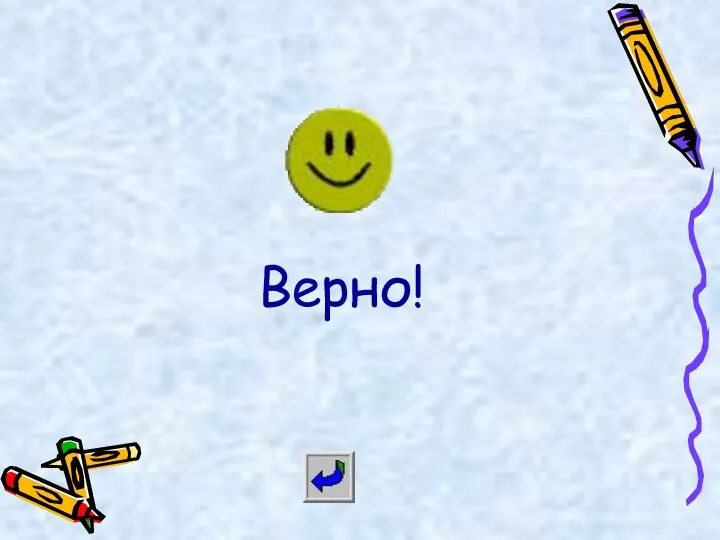 Верно!