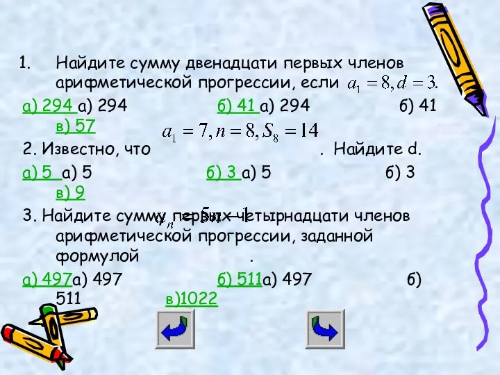 Найдите сумму двенадцати первых членов арифметической прогрессии, если . а) 294