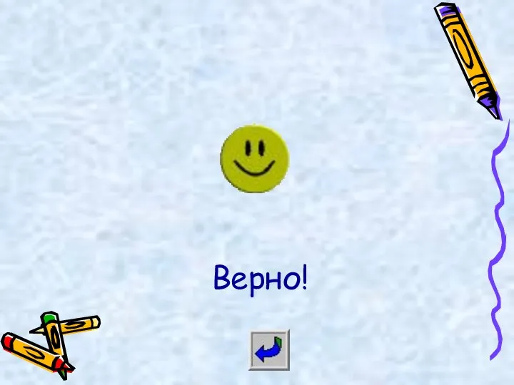 Верно!