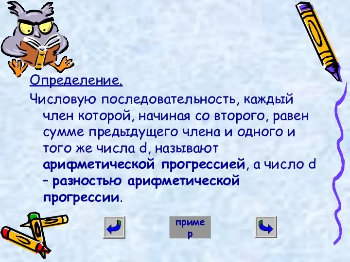 Определение. Числовую последовательность, каждый член которой, начиная со второго, равен сумме