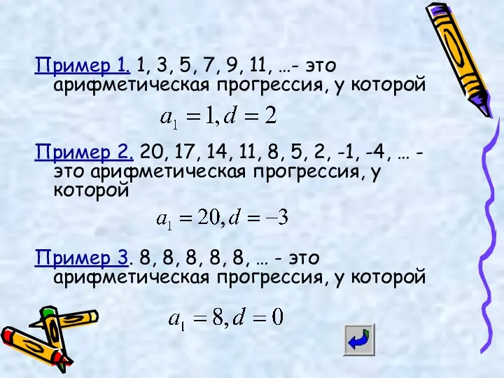 Пример 1. 1, 3, 5, 7, 9, 11, …- это арифметическая