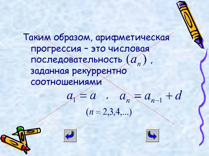 Таким образом, арифметическая прогрессия – это числовая последовательность , заданная рекуррентно соотношениями ,