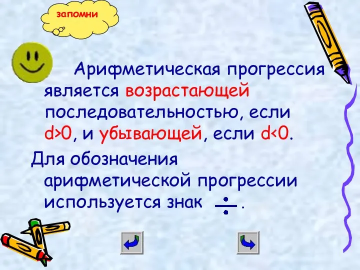 Арифметическая прогрессия является возрастающей последовательностью, если d>0, и убывающей, если d