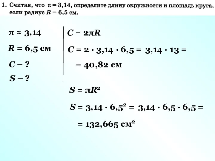 π ≈ 3,14 R = 6,5 см C – ? S