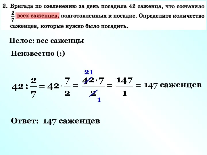 Целое: все саженцы Неизвестно (:) 21 1 147 саженцев Ответ: 147 саженцев