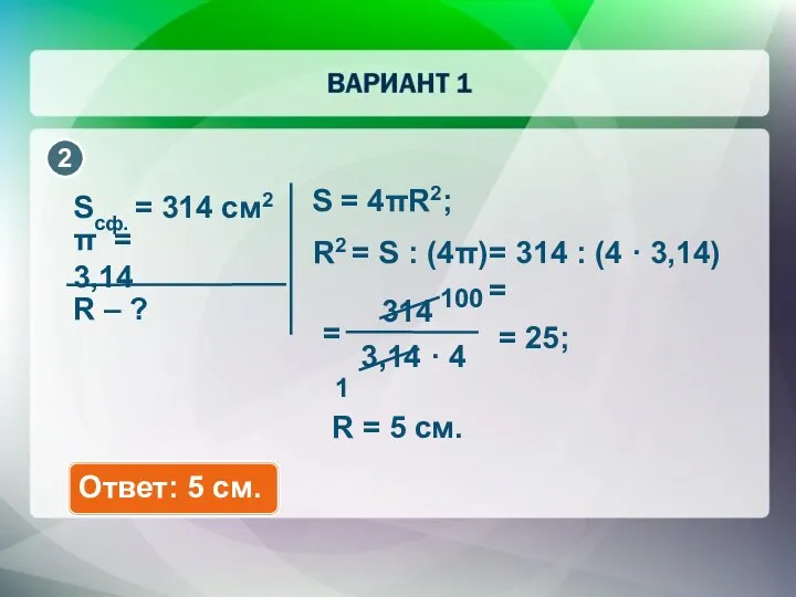 314 3,14 · 4 Sсф. = 314 см2 π = 3,14