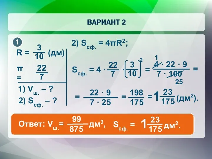 = 1 2) Sсф. = 4πR2; 25 2) Scф. – ? 1) Vш. – ?