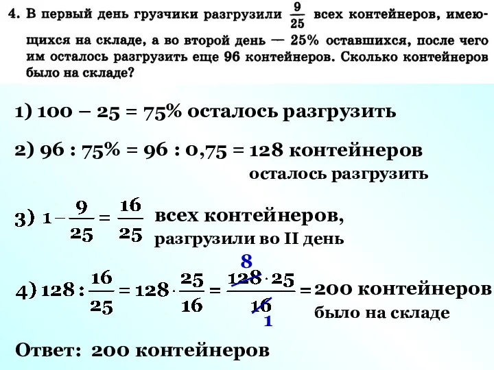 1) 100 – 25 = 75% осталось разгрузить 2) 96 :