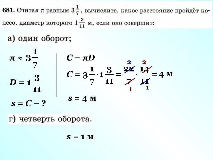 π ≈ D = s = C – ? С =