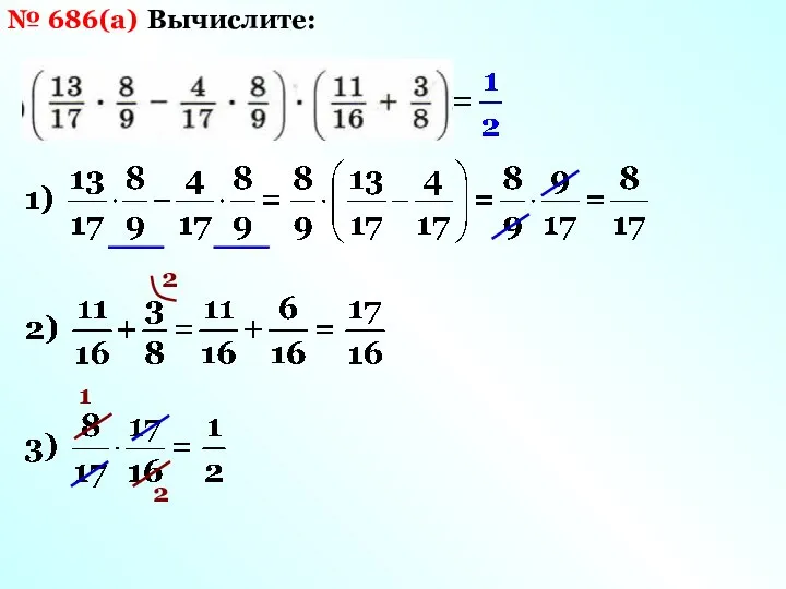 № 686(а) Вычислите: 2 1 2