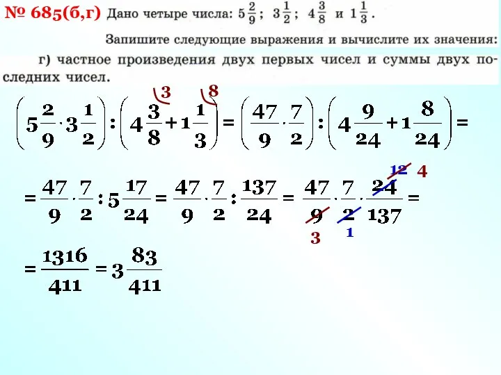 № 685(б,г) 3 8 12 1 4 3