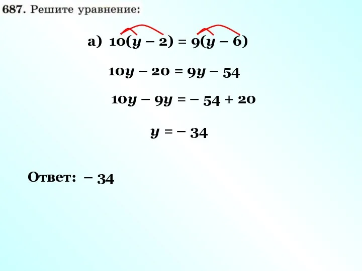 а) 10(у – 2) = 9(у – 6) 10у – 20