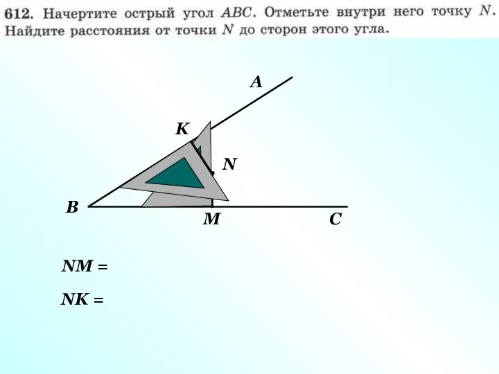 А В С N М K NM = NK =