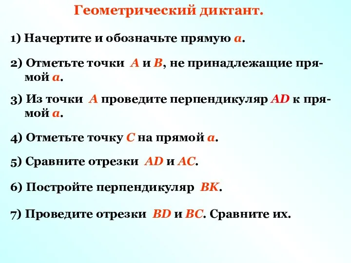 Геометрический диктант. 1) Начертите и обозначьте прямую a. 2) Отметьте точки