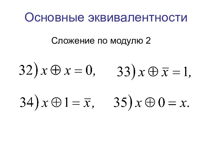 Сложение по модулю 2 Основные эквивалентности