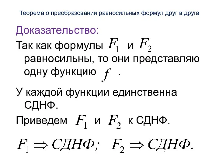 Теорема о преобразовании равносильных формул друг в друга Доказательство: Так как