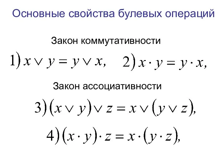 Основные свойства булевых операций Закон коммутативности Закон ассоциативности