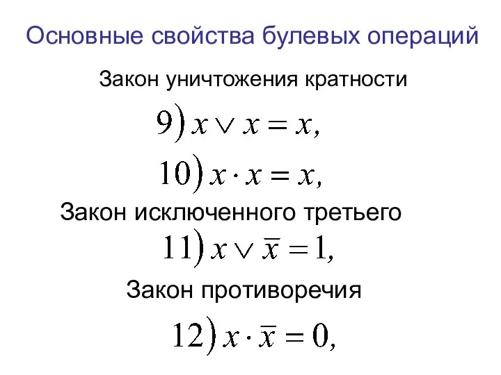 Закон исключенного третьего Закон уничтожения кратности Основные свойства булевых операций Закон противоречия