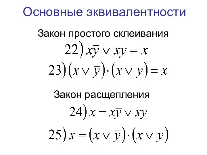 Основные эквивалентности Закон простого склеивания Закон расщепления