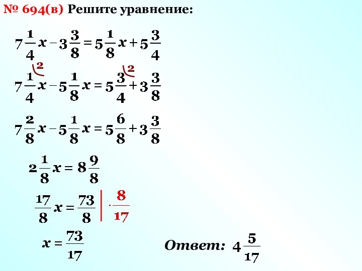 № 694(в) Решите уравнение: 2 Ответ: 2