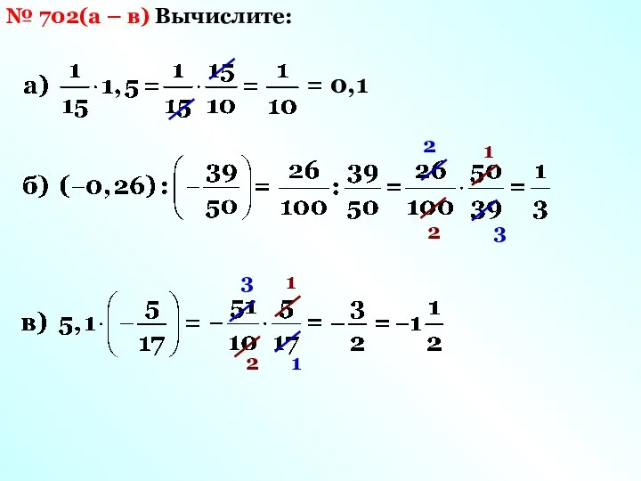 № 702(а – в) Вычислите: = 0,1 2 3 1 2 3 1 1 2