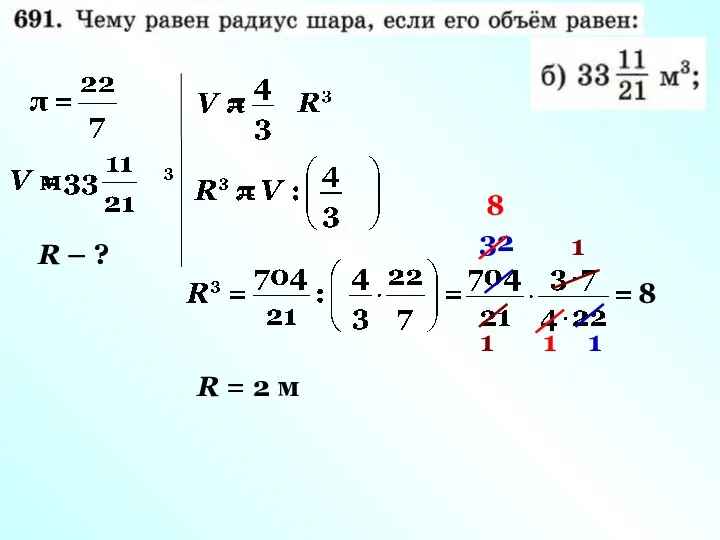 R – ? 32 1 1 1 8 1 8 R = 2 м