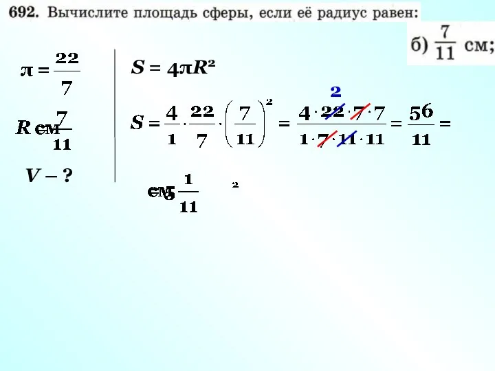 V – ? S = 4πR2 2