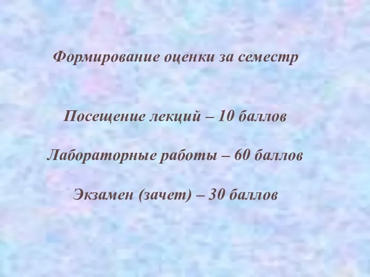 Формирование оценки за семестр Посещение лекций – 10 баллов Лабораторные работы