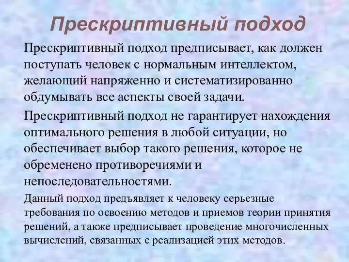 Прескриптивный подход Прескриптивный подход предписывает, как должен поступать человек с нормальным