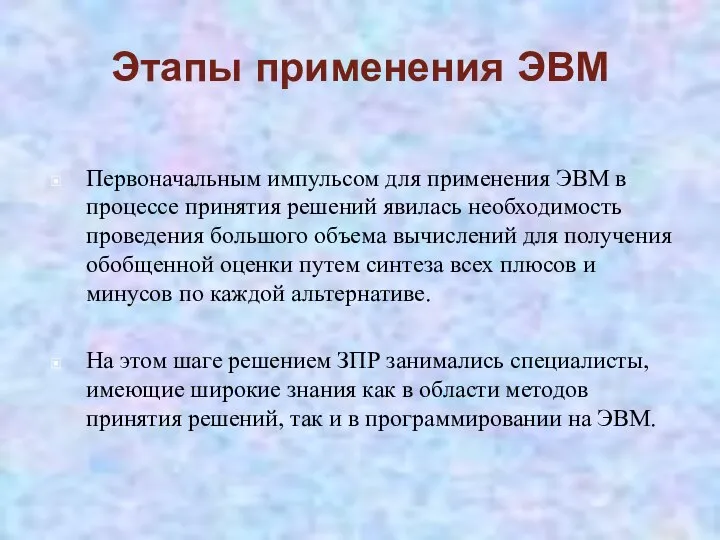 Этапы применения ЭВМ Первоначальным импульсом для применения ЭВМ в процессе принятия