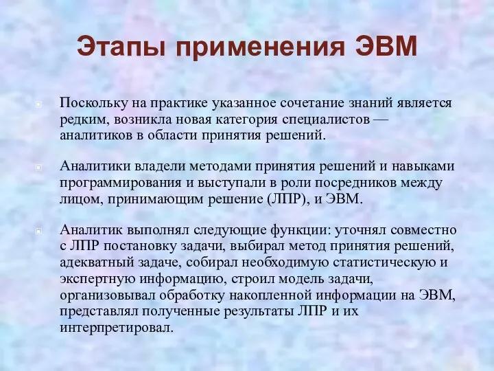 Этапы применения ЭВМ Поскольку на практике указанное сочетание знаний является редким,