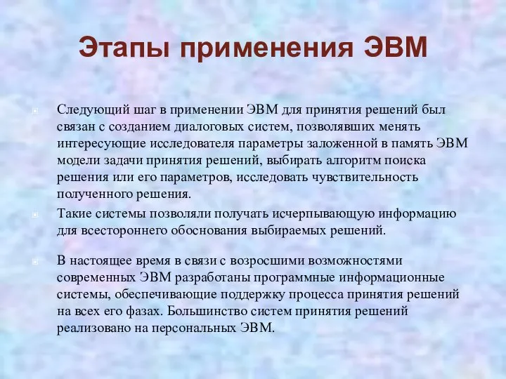 Этапы применения ЭВМ Следующий шаг в применении ЭВМ для принятия решений