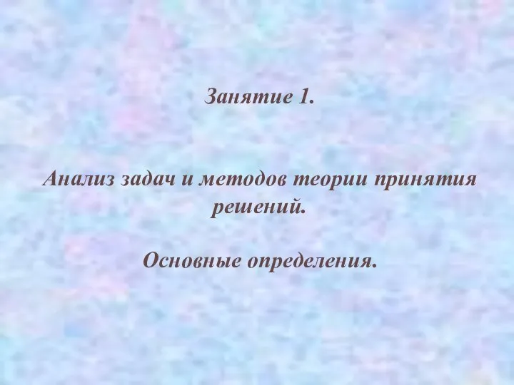 Занятие 1. Анализ задач и методов теории принятия решений. Основные определения.