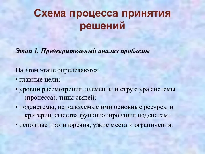 Схема процесса принятия решений Этап 1. Предварительный анализ проблемы На этом