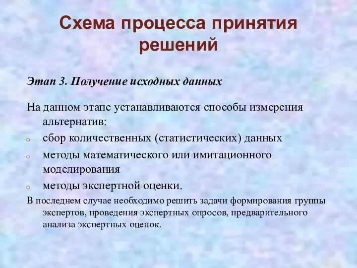 Схема процесса принятия решений Этап 3. Получение исходных данных На данном