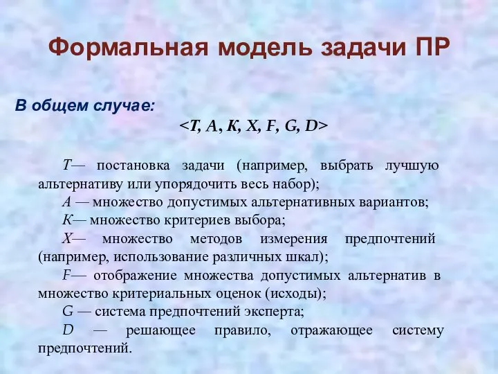 Формальная модель задачи ПР В общем случае: Т— постановка задачи (например,