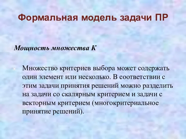 Формальная модель задачи ПР Мощность множества К Множество критериев выбора может