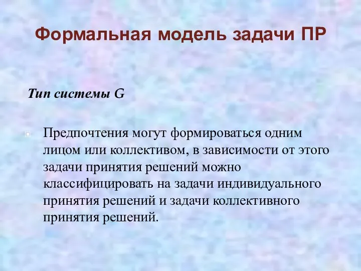 Формальная модель задачи ПР Тип системы G Предпочтения могут формироваться одним