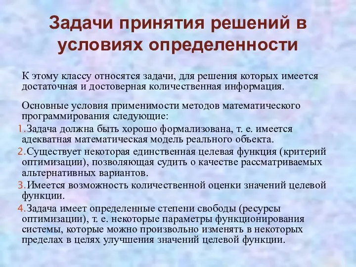 Задачи принятия решений в условиях определенности К этому классу относятся задачи,