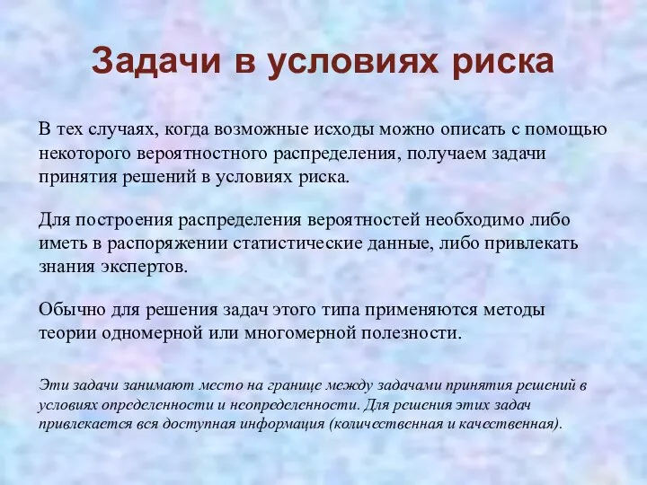 Задачи в условиях риска В тех случаях, когда возможные исходы можно