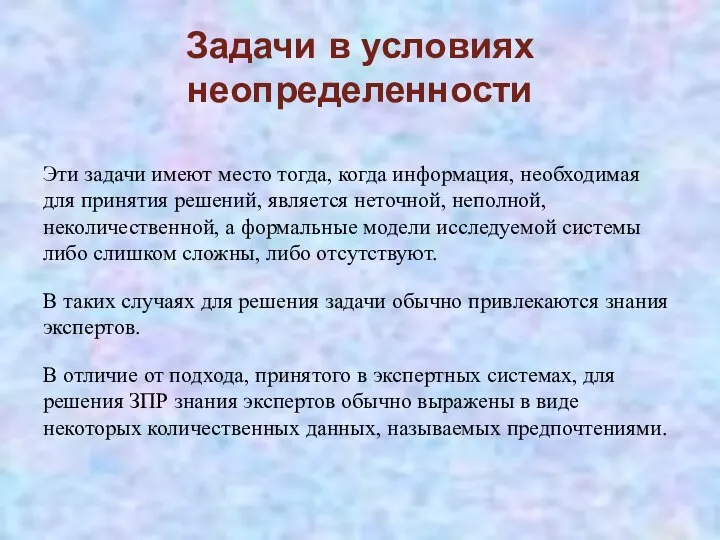 Задачи в условиях неопределенности Эти задачи имеют место тогда, когда информация,