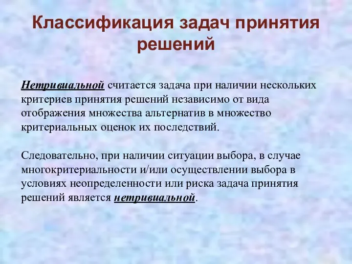 Классификация задач принятия решений Нетривиальной считается задача при наличии нескольких критериев