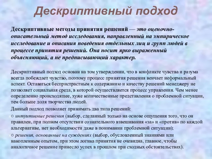 Дескриптивные методы принятия решений — это оценочно-описательный метод исследования, направленный на