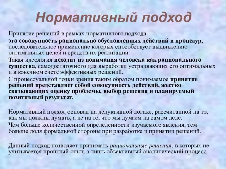 Нормативный подход Принятие решений в рамках нормативного подхода – это совокупность