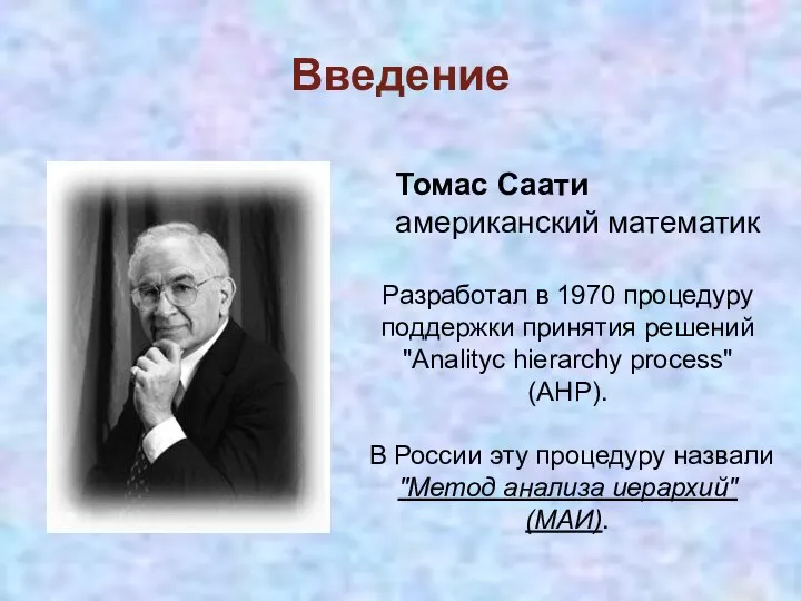 Введение Разработал в 1970 процедуру поддержки принятия решений "Analityc hierarchy process"