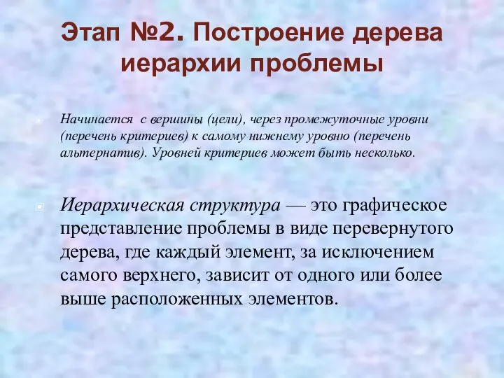 Этап №2. Построение дерева иерархии проблемы Начинается с вершины (цели), через