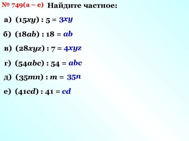 № 749(а – е) Найдите частное: а) (15ху) : 5 =