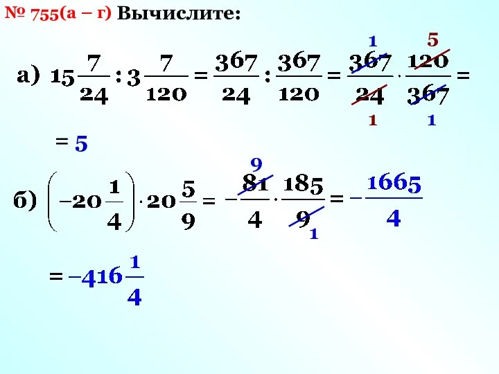 № 755(а – г) Вычислите: 1 1 5 1 = 5 9 1