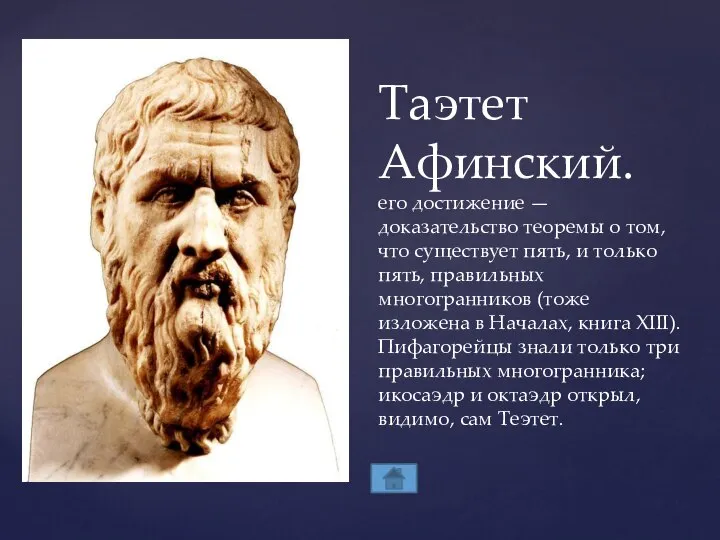 Таэтет Афинский. его достижение — доказательство теоремы о том, что существует